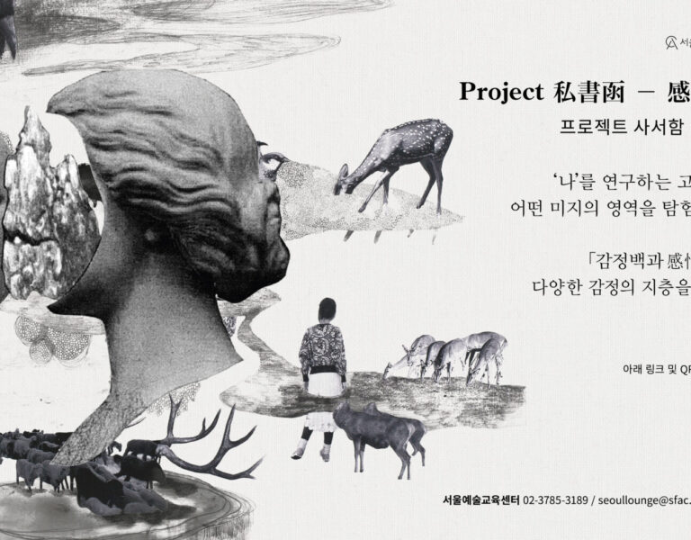 5. 프로젝트 사서함 - 감정의 고고학 홍보 포스터